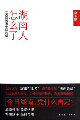 

湖南人怎么了：湖南城市十四脸谱