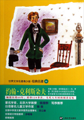 

世界文学名著青少版经典名著：约翰·克利斯朵夫