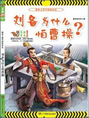 

趣味百科系列：刘备为什么怕曹操？