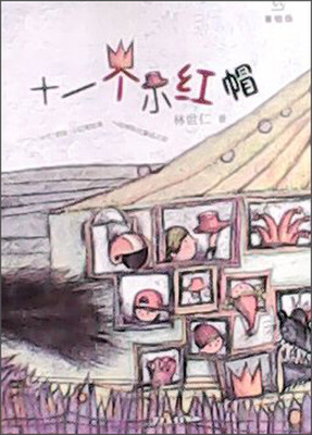 

桃桃丛书：十一个小红帽（美绘版）