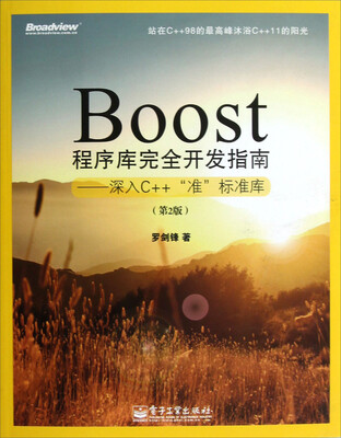 

Boost程序库完全开发指南：深入C++“准”标准库（第2版）