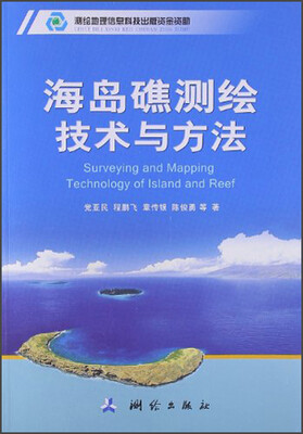 

海岛礁测绘技术与方法