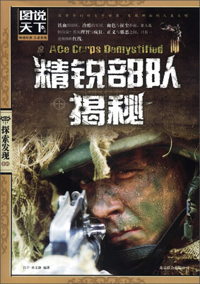 

图说天下·探索发现系列：精锐部队揭秘