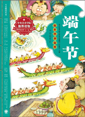 

绘本中华故事·传统节日：端午节