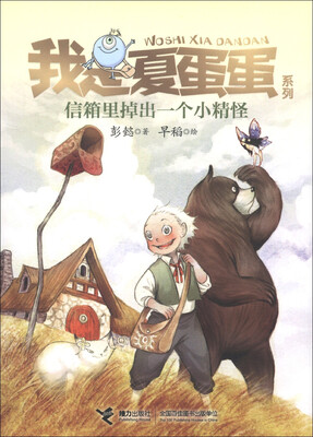 

我是夏蛋蛋系列：信箱里掉出一个小精怪