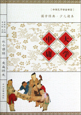 

国学经典少儿读本：大学·中庸