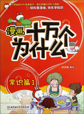 

漫画十万个为什么：常识篇1