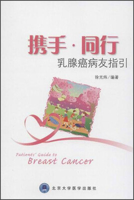 

携手·同行乳腺癌病友指引