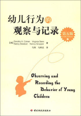 

幼儿行为的观察与记录（第5版）