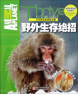 

不可思议的动物王国：野外生存绝招