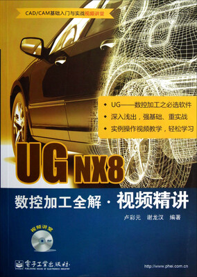 

UG NX8数控加工全解视频精讲（含DVD光盘1张）