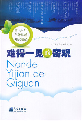 

青少年气象科普知识漫谈：难得一见的奇观