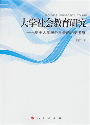 

大学社会教育研究：基于大学服务社会的历史考察