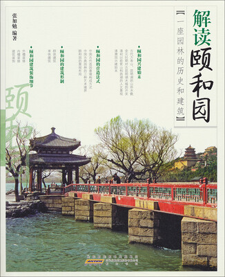 

解读中国·解读颐和园：一座园林的历史和建筑
