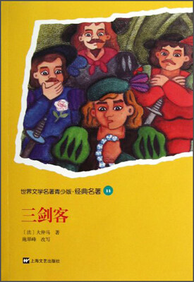 

世界文学名著青少版·经典名著：三剑客