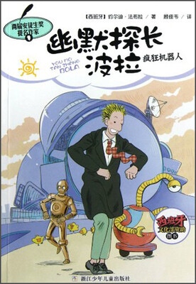 

幽默探长波拉：疯狂机器人