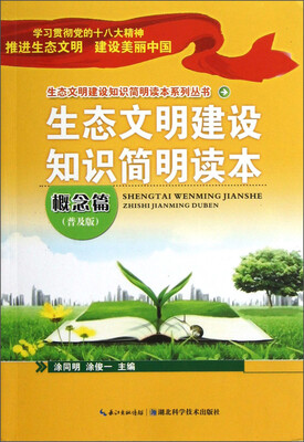 

生态文明建设知识简明读本系列丛书：生态文明建设知识简明读本（概念篇·普及版）
