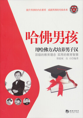 

哈佛男孩：用哈佛方式培养男子汉
