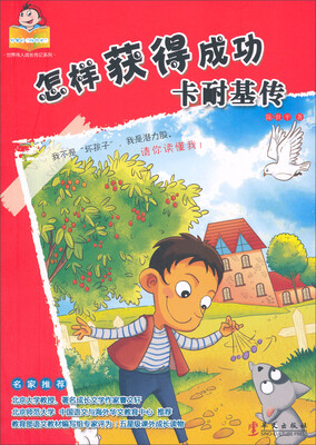 

可爱的“坏孩子”·世界伟人成长传记系列·怎样获得成功：卡耐基传