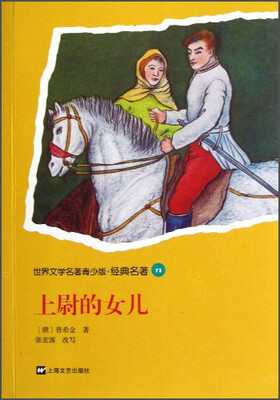 

世界文学名著青少版·经典名著：上尉的女儿