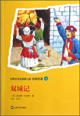 

世界文学名著青少版·经典名著：双城记