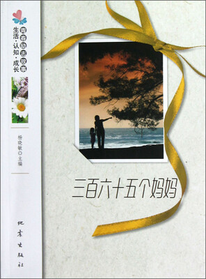 

生活·认知·成长青春励志故事：三百六十五个妈妈