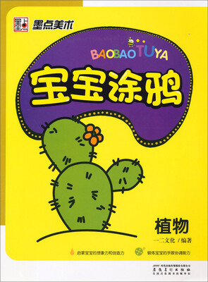 

墨点美术·宝宝涂鸦：植物