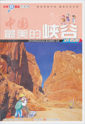 

少年科考队大发现：最美的峡谷