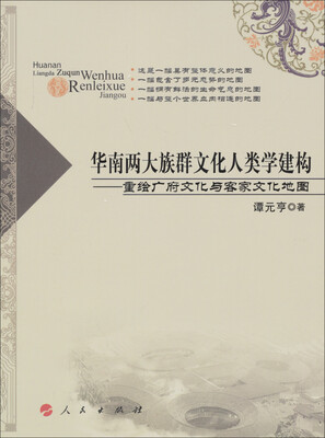 

华南两大族群文化人类学建构：重绘广府文化与客家文化地图