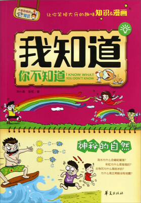 

我知道你不知道·神秘的自然