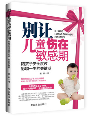 

别让儿童伤在敏感期