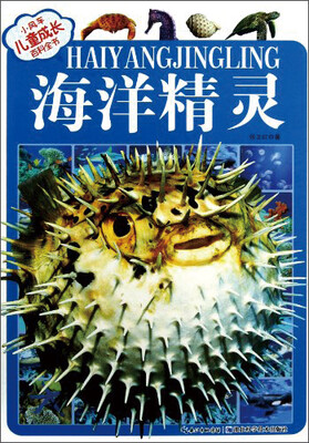 

小风车儿童成长百科全书：海洋精灵
