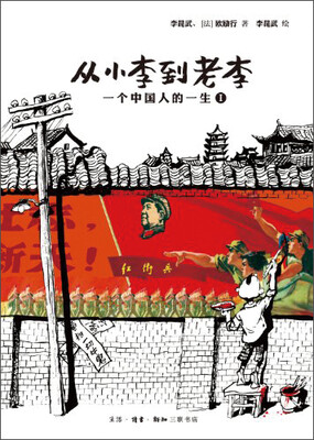 

从小李到老李：一个中国人的一生（1）