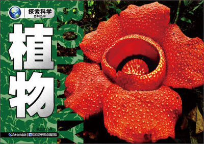 

探索科学百科丛书：植物