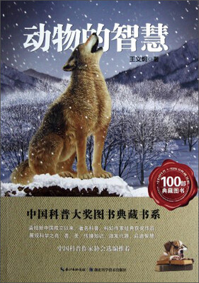 

中国科普大奖图书典藏书系：动物的智慧