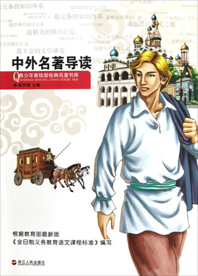 

青少年美绘版经典名著书库：中外名著导读