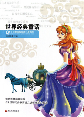 

青少年美绘版经典名著书库：世界经典童话