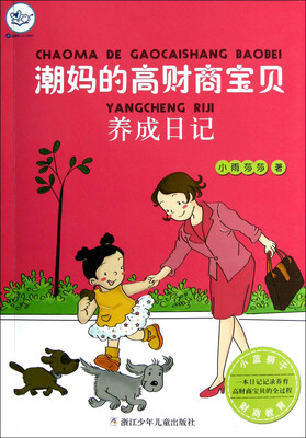 

小蓝狮子·财富名人：潮妈的高财商宝贝养成日记
