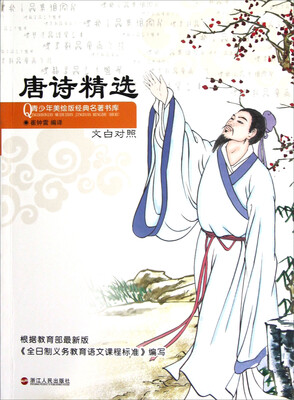 

青少年美绘版经典名著书库：唐诗精选