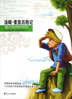 

青少年美绘版经典名著书库：汤姆·索亚历险记