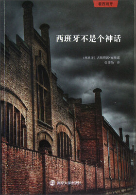 

西班牙不是个神话