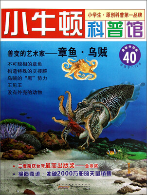 

小牛顿科普馆·善变的艺术家：章鱼·乌贼（最新升级版）