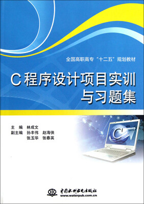 

C程序设计项目实训与习题集