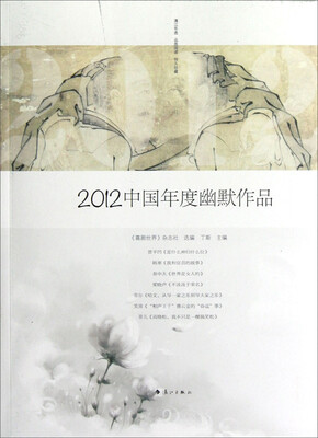 

2012中国年度幽默作品