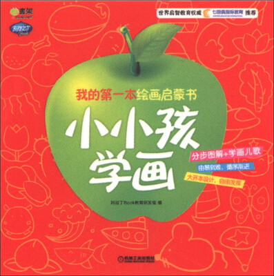 

Q书架·阿拉丁Book·我的第一本绘画启蒙书：小小孩学画