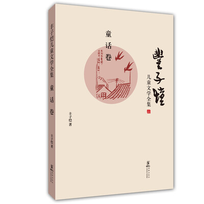 

丰子恺儿童文学全集（童话卷）