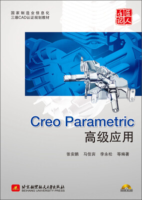 

国家制造业信息化三维CAD认证规划教材：Creo Parametric高级应用