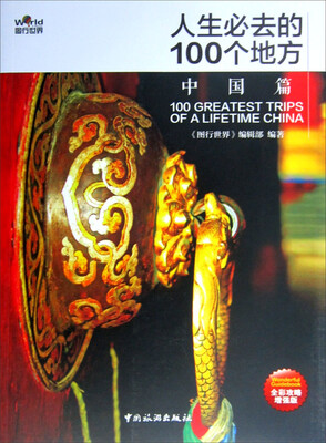 

人生必去的100个地方（中国篇）（全彩攻略增强版）（2013-2014年）