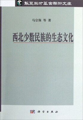

西北少数民族的生态文化