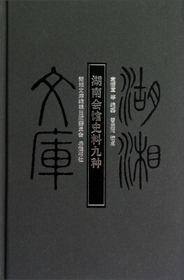 

湖湘文库：湖南会馆史料九种